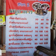 เมนู เย็นตาโฟป้าเสนา เล้งแซ่บ สาขา2 สาขา 2
