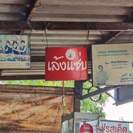 เมนู เย็นตาโฟป้าเสนา เล้งแซ่บ สาขา2 สาขา 2