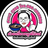 ก๋วยเตี๋ยวหมูพี่รัตน์ สาขา 2 ภูธร 8