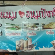 ร้านป้ามี่น้ำปั่น(ข้างไปรษณีย์) ปากเกร็ด