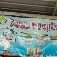 ร้านป้ามี่น้ำปั่น(ข้างไปรษณีย์) ปากเกร็ด