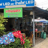 แก่นนคร เมี่ยงปลาเผา