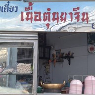 ก๋วยเตี๋ยวเนื้อตุ๋นยาจีน