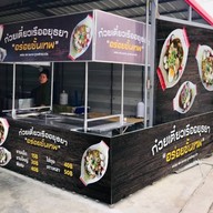 ก๋วยเตี๋ยวเรืออยุธยาแม่น้ำชา