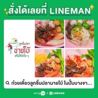 ก๋วยเตี๋ยวลูกชิ้นปลานายใบ้ ในปั๊มบางจากซอยวัดลาดปลาดุก