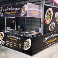 ก๋วยเตี๋ยวเรืออยุธยาแม่น้ำชา