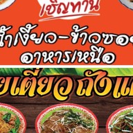 อาหารเหนือ  เชิญทาน