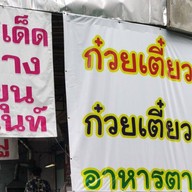 รสเด็ด บางขุนนนท์ ไม่มีสาขา