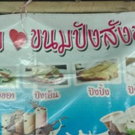 ร้านป้ามี่น้ำปั่น(ข้างไปรษณีย์) ปากเกร็ด