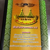 สมพงษ์หมูกะทะ ชั่งกิโล