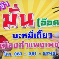 อ๊อดบะหมี่เกี๊ยว(ป้ามั่น สาขาฟอริด้า)