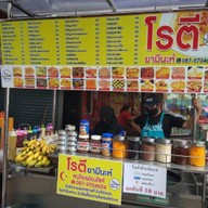ร้านโรตียามีนะห์โคราช