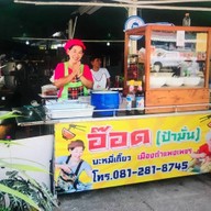 อ๊อดบะหมี่เกี๊ยว(ป้ามั่น สาขาฟอริด้า)