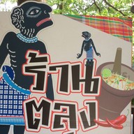 ร้านตลุง