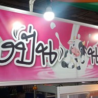 อาร์ม ข้าวผัดปู สุกี้ นมสด  เจ้าเก่า ลำลูกกาคลอง 2 ไดมอนด์วิลล์