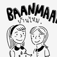 บ้านไหม (baanmaai)