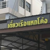 หน้าร้าน ก๋วยเตี๋ยวเรือแหกโค้ง นครราชสีมา