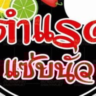 ตำแรดแซ่บนัวByเจ้ต๊อกแต๊ก กำแพงเพชร