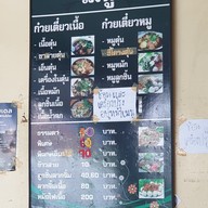เมนู ใบเตยก๋วยเตี๋ยวเนื้อตุ๋น