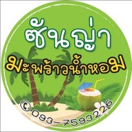 น้ำมะพร้าวปั่นนมสดแท้ 100%  by น้องซันญ่า สาขาแรก