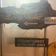 ครูหมู(ร้านต้นตระกูลยมจินดา)