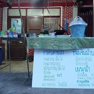 หน้าร้าน อาหารตามสั่ง ขนมจีนน้ำยาBy Boy 1