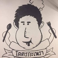 โคตรกะเพรา เพชรบูรณ์