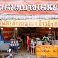 ร้านข้าวหมกเจบางเหนียว
