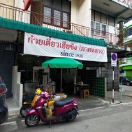 หน้าร้าน ก๋วยเตี๋ยวเฮียซ้ง