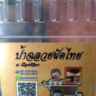ป้าฉลวยผัดไทย