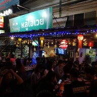 หลู้ไฮเวย์