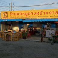 คอหมูย่างหน้าหงาย ไทรน้อย