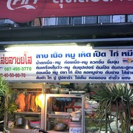 เส่ย ลาบยโส