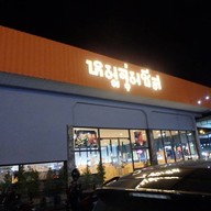 หน้าร้าน หมูจุ่มชีส อุบลราชธานี