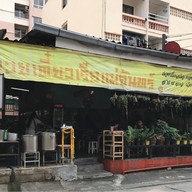 ก๋วยเตี๋ยวเรือแม่จันทร์ ร้านอร่อยซอยเสือใหญ่(ต้นตำหรับ)