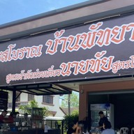 ก๋วยเตี๋ยวรสโบราณบ้านพัทยา