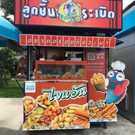 ไจแอ้นลูกชิ้นระเบิด ปตท.Energy กาญจนาภิเษก