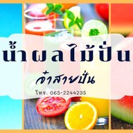 จ๋าสายปั่น น้ำปั่นผลไม้สด เข้มข้นยันก้นแก้ว โชคชัย 4