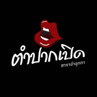 ตำปากเปิด สาขาลำลูกกา