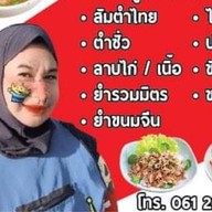 ตำแซ่บแม่ค้าปากแดง ( HALAL ) -