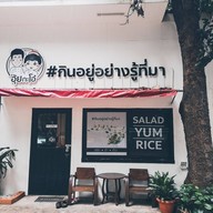 หน้าร้าน นาอิแม Farm Bistro