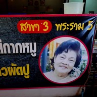 หน้าร้าน ผัดไทยกุ้งใหญ่แม่กัลยา(สาขา3พระราม5)