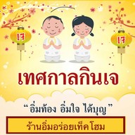 อิ่มอร่อยเท็คโฮม แพรกษา