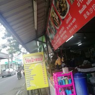 โจ๊กป้าหอม