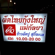 หน้าร้าน ผัดไทยกุ้งใหญ่แม่กัลยา(สาขา3พระราม5)