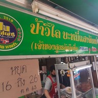 บะหมี่ป้าวิไล