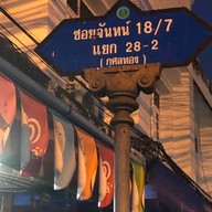 ก๋วยเตี๋ยวเนื้อน้ำใส เจ๊มล