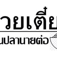 ก๋วยเตี๋ยวลูกชิ้นปลานายต่อ