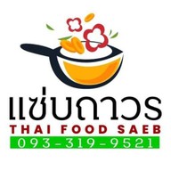 แซ่บถาวร(ข้าวยำไก่แซ่บ)