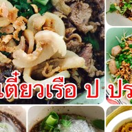 ก๋วยเตี๋ยวเรือ ป ประทีป นิมิตใหม่ นิมิตใหม่